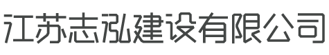江苏志泓建设有限公司